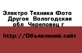 Электро-Техника Фото - Другое. Вологодская обл.,Череповец г.